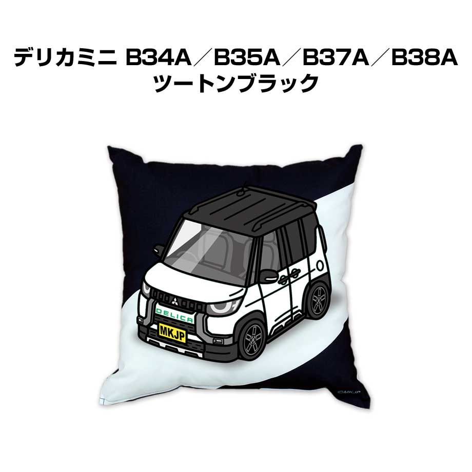 【ミツビシ デリカミニ B34A／B35A／B37A／B38A ツートンブラック】クッション 車好き プレゼント 車 メンズ 誕生日 彼氏 イベント