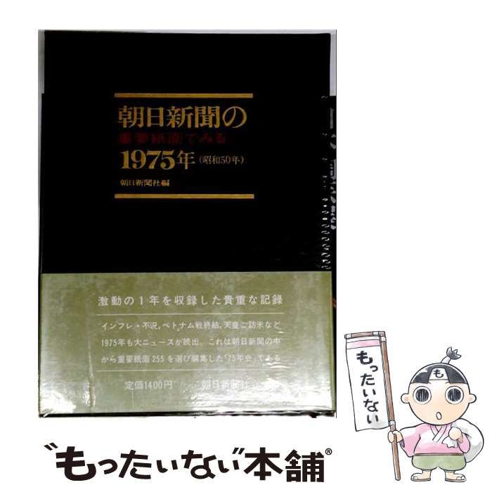 【中古】 朝日新聞の重要紙面でみる1975年（昭和50年） / 朝日新聞社 / 朝日新聞社