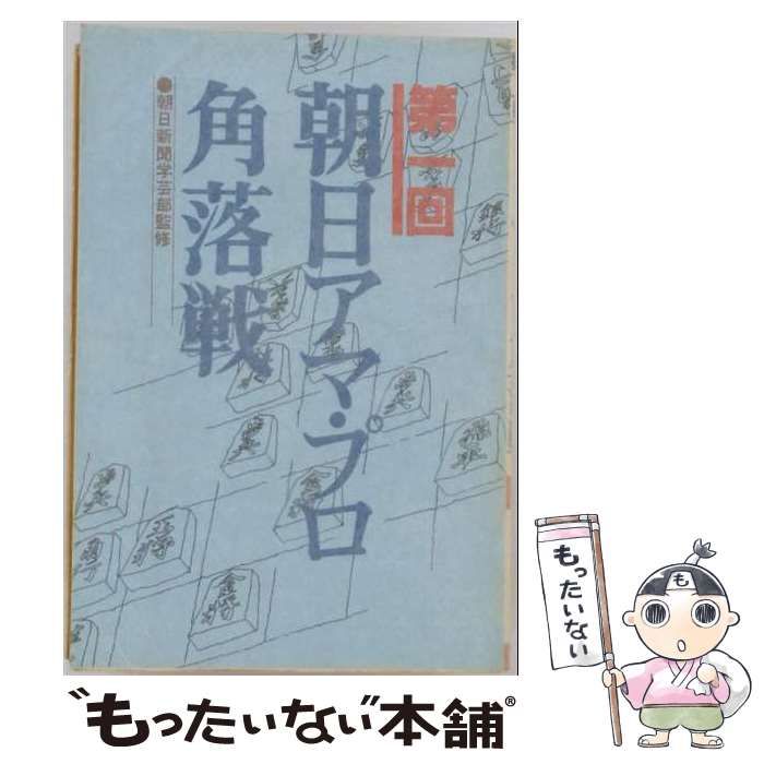 【中古】 朝日アマ・プロ角落戦 第1回 / 東公平, 関則可, 柿沼昭治, 若島正 / 木本書店