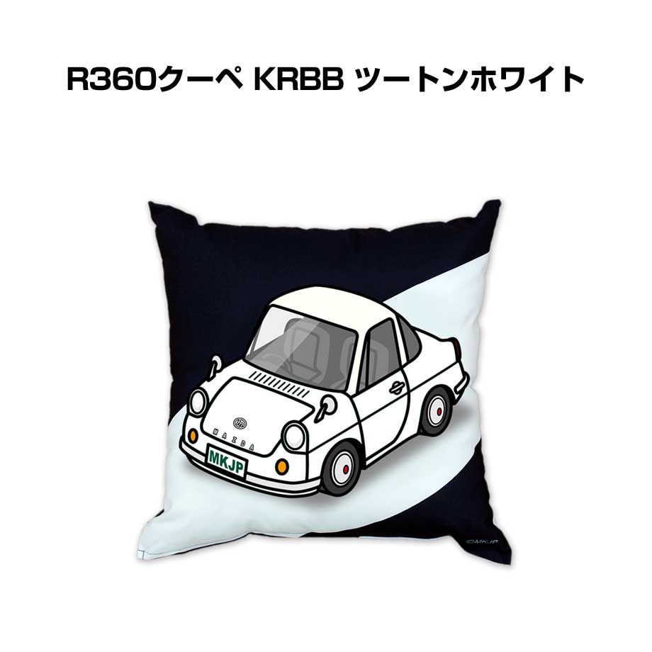 【マツダ R360クーペ KRBB ツートンホワイト】クッション 車好き プレゼント 車 メンズ 誕生日 彼氏 イベント