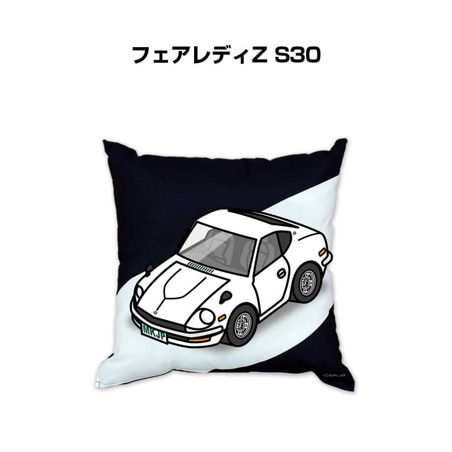 【ニッサン フェアレディZ S30 】クッション 車好き プレゼント 車 メンズ 誕生日 彼氏 イベント
