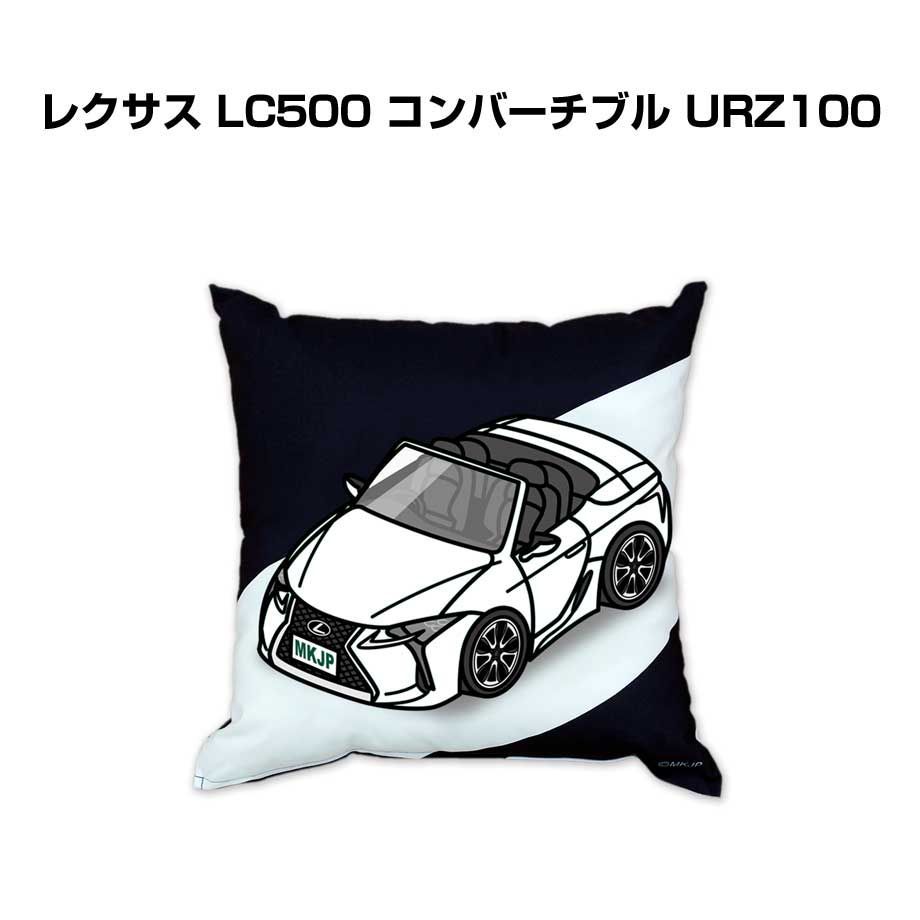 【外車 レクサス LC500 コンバーチブル URZ100 】クッション 車好き プレゼント 車 メンズ 誕生日 彼氏 イベント