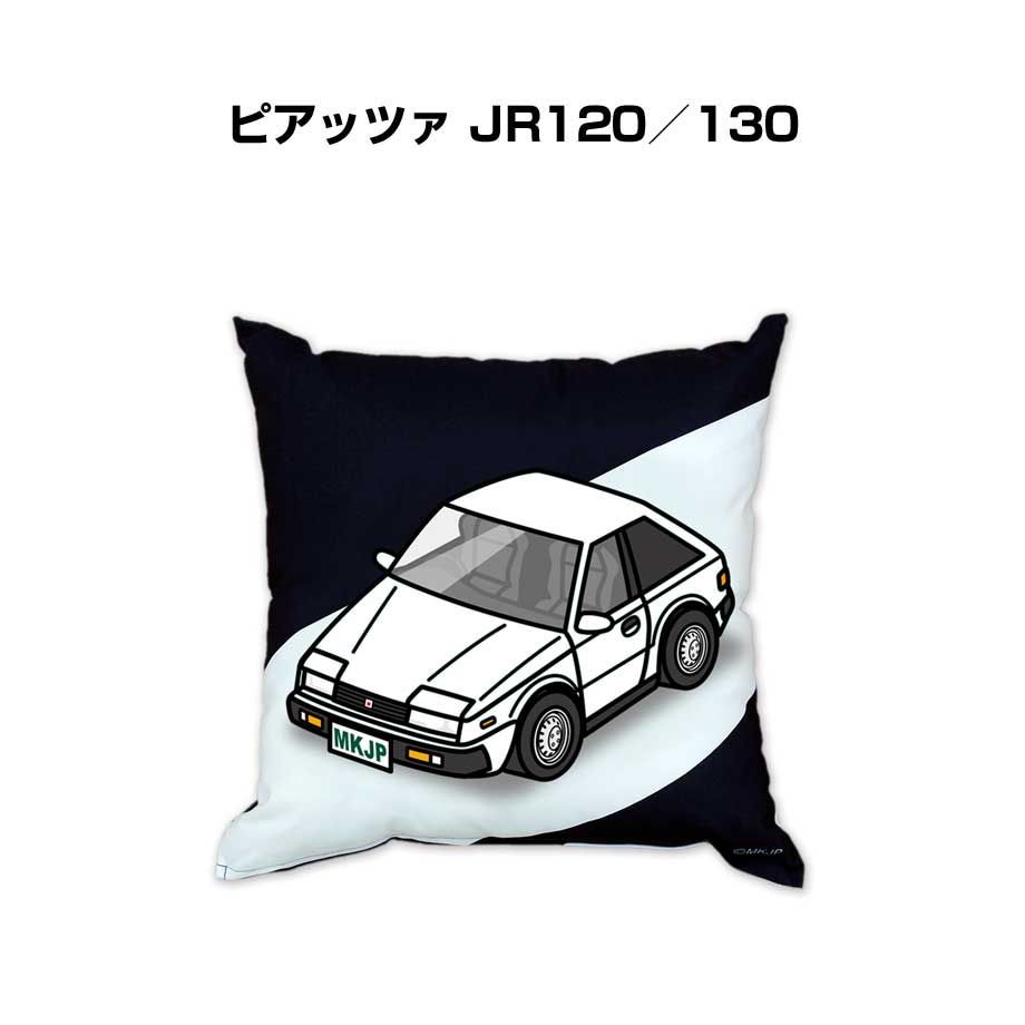 【いすゞ ピアッツァ JR120／130 】クッション 車好き プレゼント 車 メンズ 誕生日 彼氏 イベント