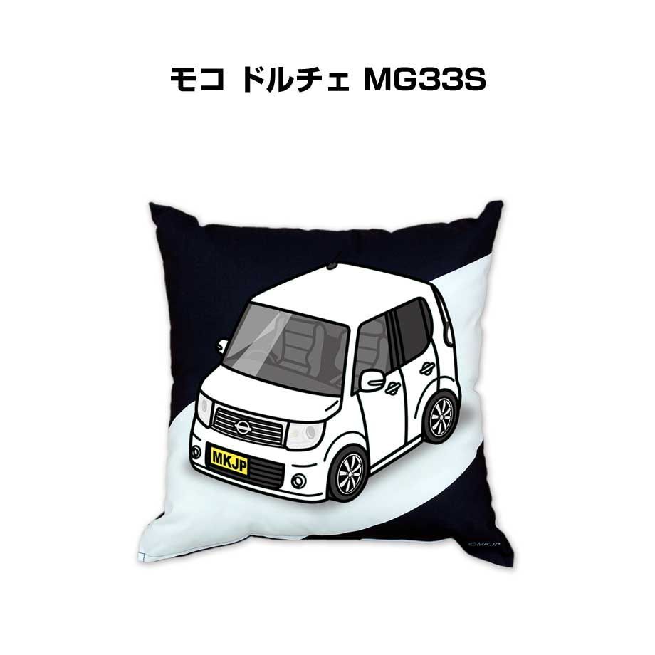 【ニッサン モコ ドルチェ MG33S 】クッション 車好き プレゼント 車 メンズ 誕生日 彼氏 イベント