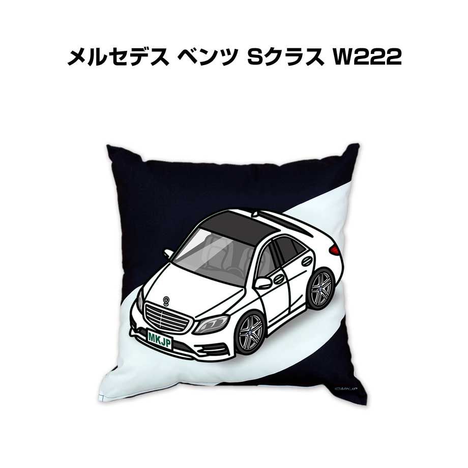 【外車 メルセデス ベンツ Sクラス W222 】クッション 車好き プレゼント 車 メンズ 誕生日 彼氏 イベント