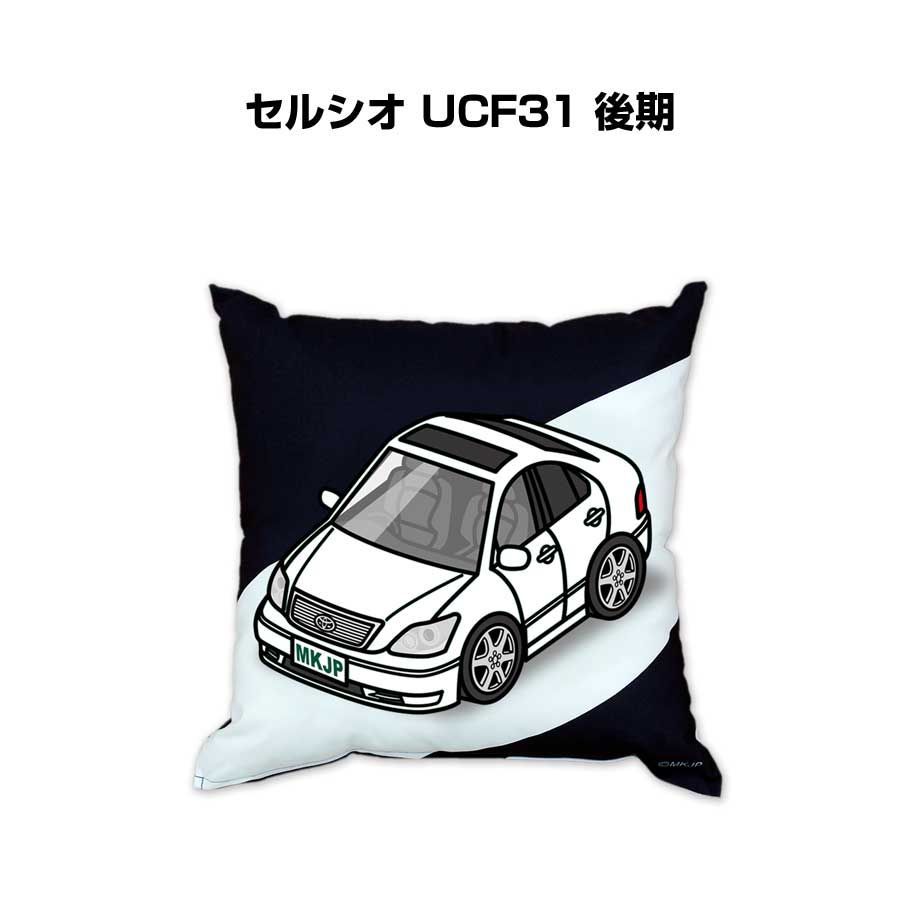 【トヨタ セルシオ UCF31 後期 】クッション 車好き プレゼント 車 メンズ 誕生日 彼氏 イベント
