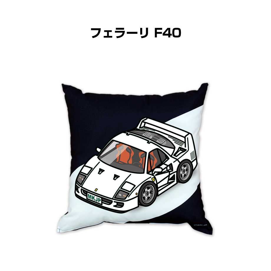 【外車 フェラーリ F40 】クッション 車好き プレゼント 車 メンズ 誕生日 彼氏 イベント