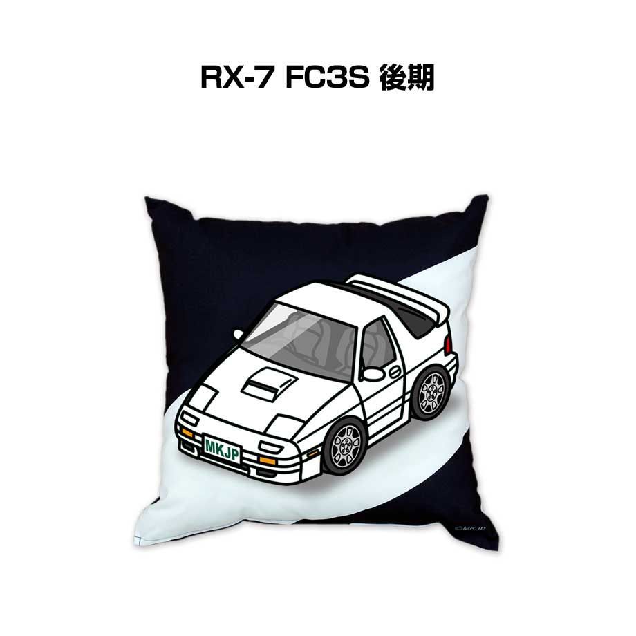 【マツダ RX_7 FC3S 後期 】クッション 車好き プレゼント 車 メンズ 誕生日 彼氏 イベント