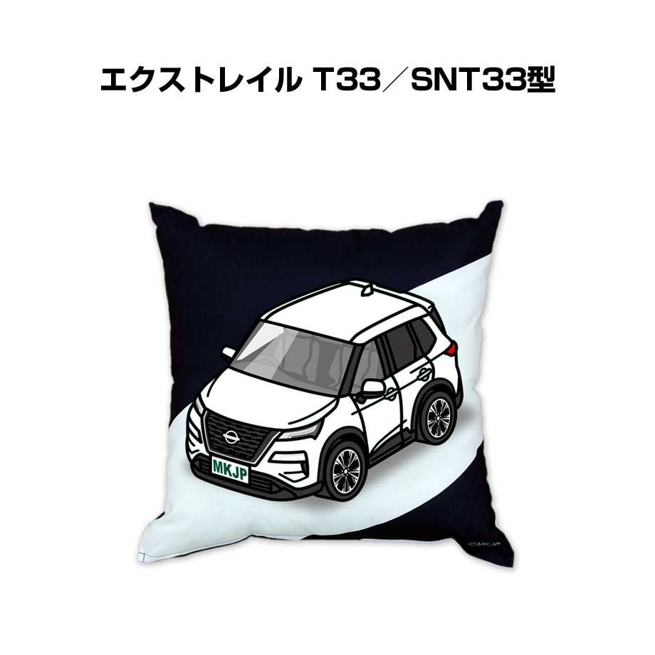 【ニッサン エクストレイル T33／SNT33型 】クッション 車好き プレゼント 車 メンズ 誕生日 彼氏 イベント