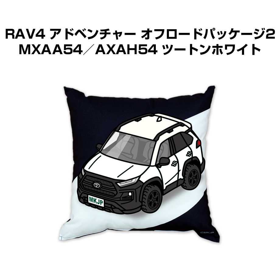 【トヨタ RAV4 アドベンチャー オフロードパッケージ2 MXAA54／AXAH54 ツートンホワイト】クッション 車好き プレゼント 車 メンズ 誕生日 彼氏 イベント