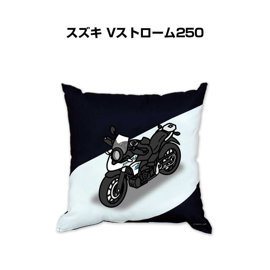 【バイク スズキ Vストローム250 】クッション 車好き プレゼント 車 メンズ 誕生日 彼氏 イベント