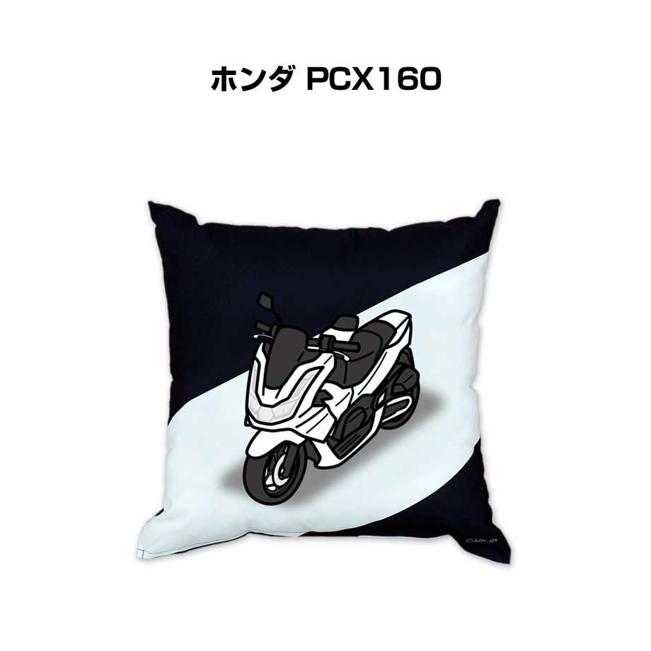 【バイク ホンダ PCX160 】クッション 車好き プレゼント 車 メンズ 誕生日 彼氏 イベント