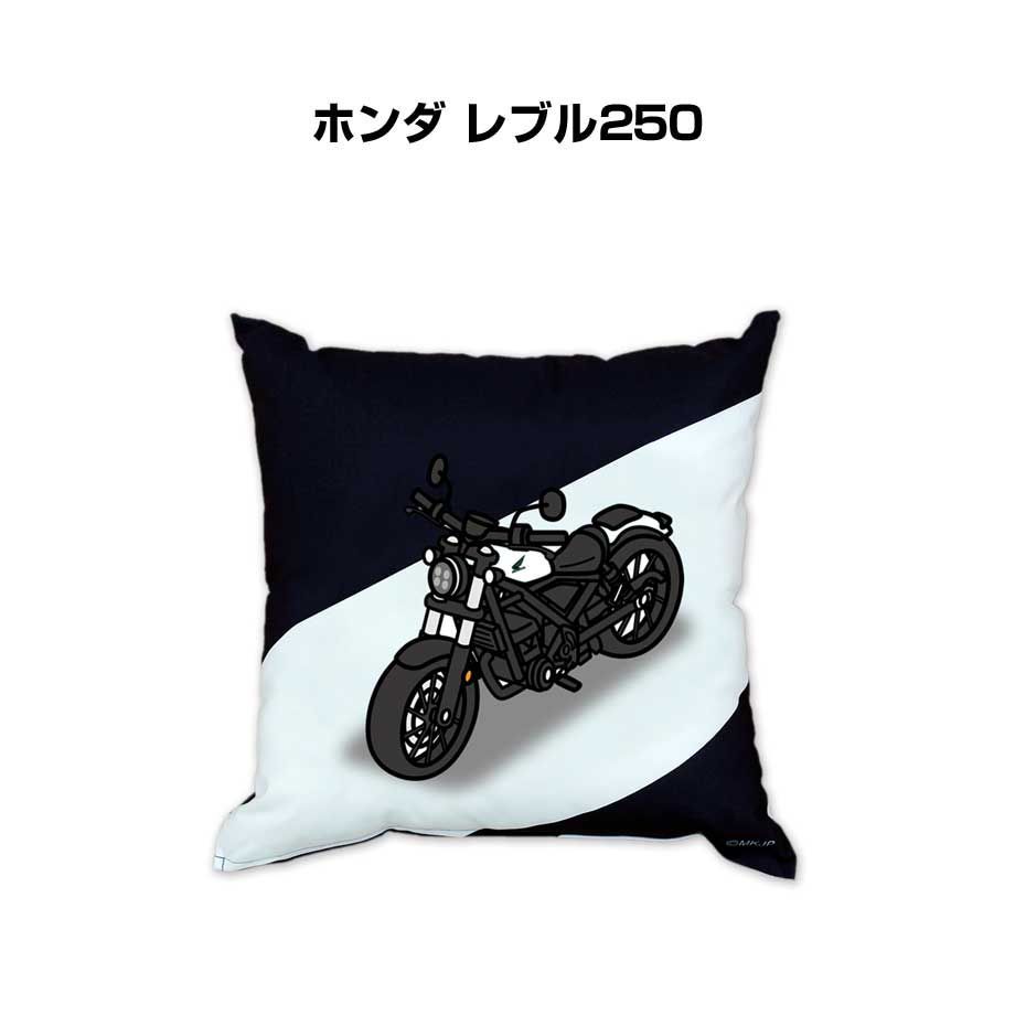 【バイク ホンダ レブル250 】クッション 車好き プレゼント 車 メンズ 誕生日 彼氏 イベント