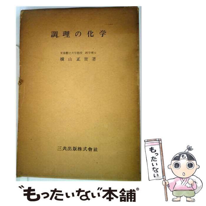 【中古】 調理の化学 / 横山正実 / 三共出版
