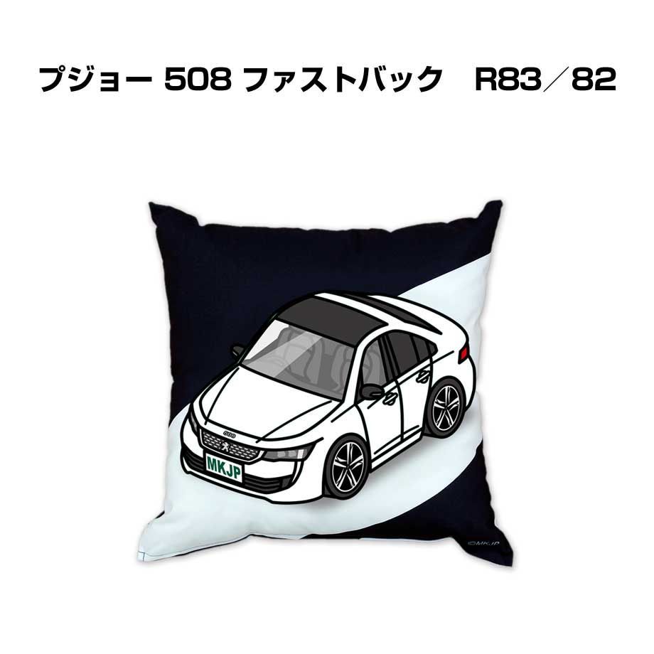 【外車 プジョー 508 ファストバック　R83／82 】クッション 車好き プレゼント 車 メンズ 誕生日 彼氏 イベント