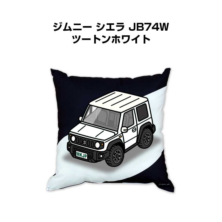【スズキ ジムニー シエラ JB74W ツートンホワイト】クッション 車好き プレゼント 車 メンズ 誕生日 彼氏 イベント
