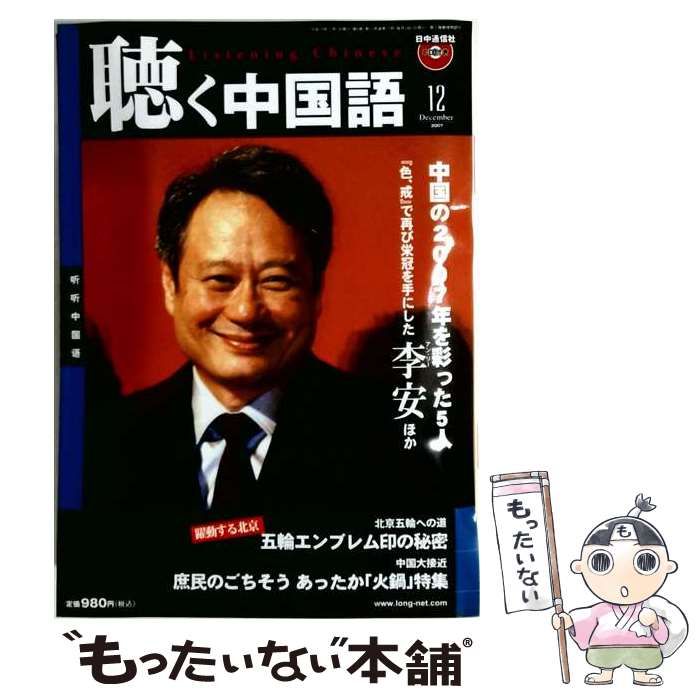 【中古】 聴く中国語 2007年12月号 / 日中通信社 / 日中通信社