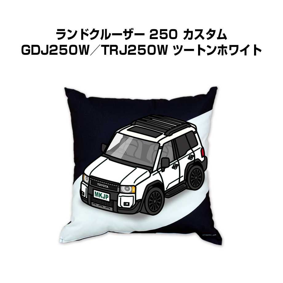 【トヨタ ランドクルーザー 250 カスタム GDJ250W／TRJ250W ツートンホワイト】クッション 車好き プレゼント 車 メンズ 誕生日 彼氏 イベント