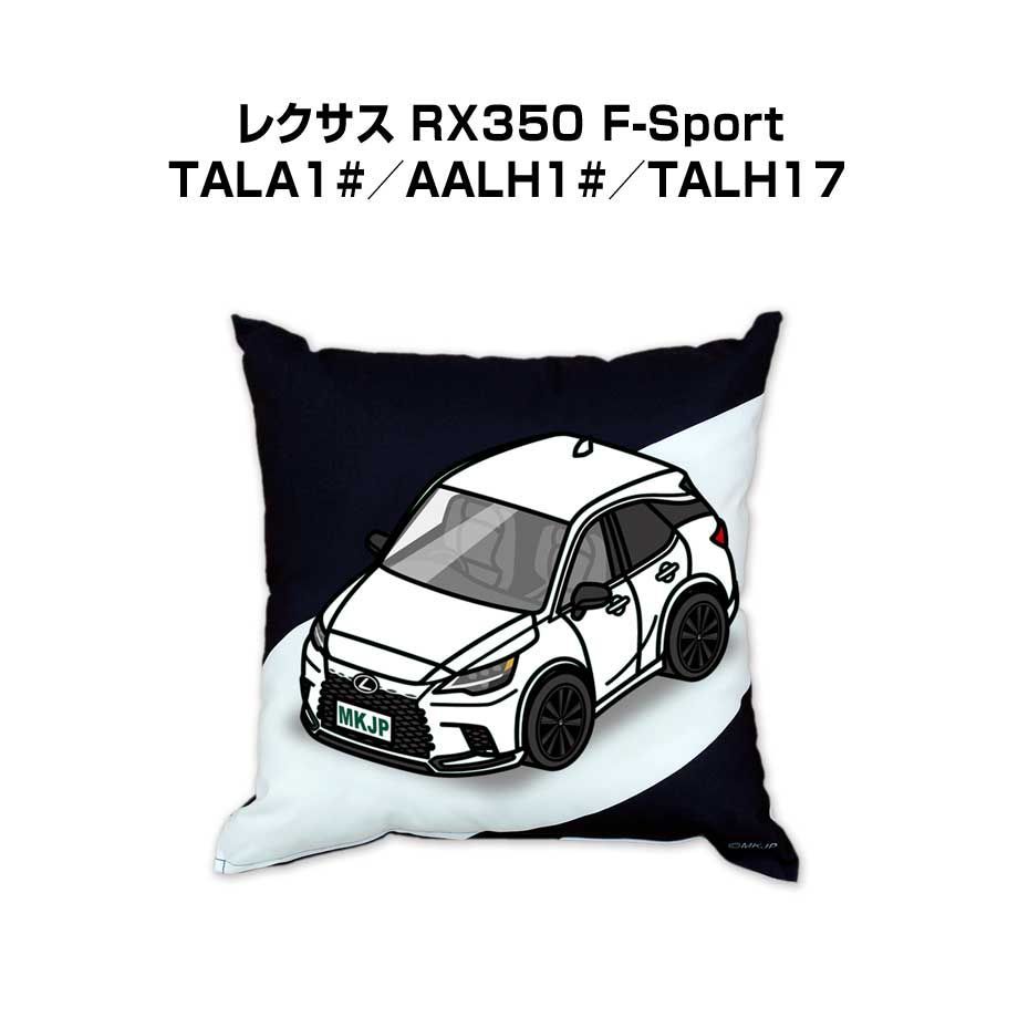 【外車 レクサス RX350 F_Sport TALA1#/AALH1#/TALH17 】クッション 車好き プレゼント 車 メンズ 誕生日 彼氏 イベント