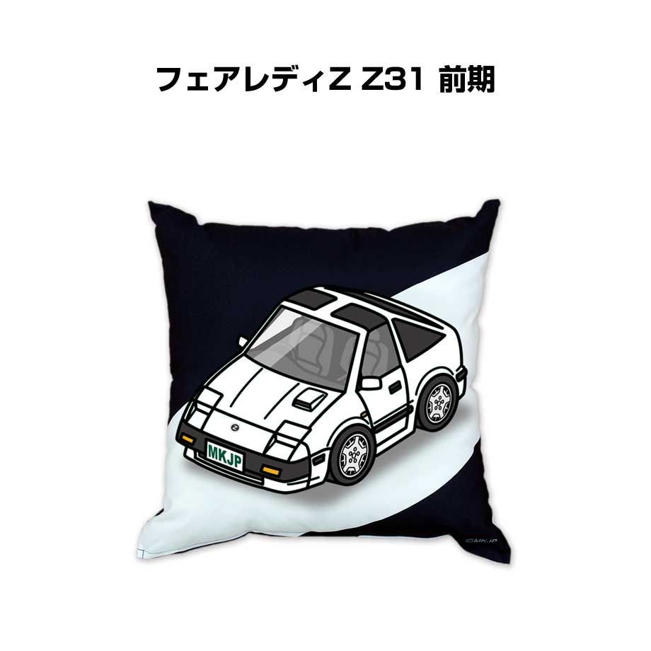 【ニッサン フェアレディZ Z31 前期 】クッション 車好き プレゼント 車 メンズ 誕生日 彼氏 イベント