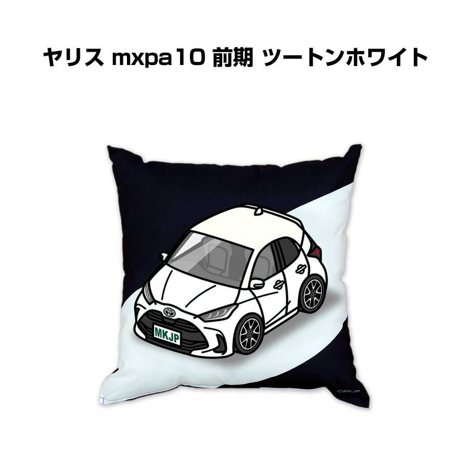 【トヨタ ヤリス mxpa10 前期 ツートンホワイト】クッション 車好き プレゼント 車 メンズ 誕生日 彼氏 イベント
