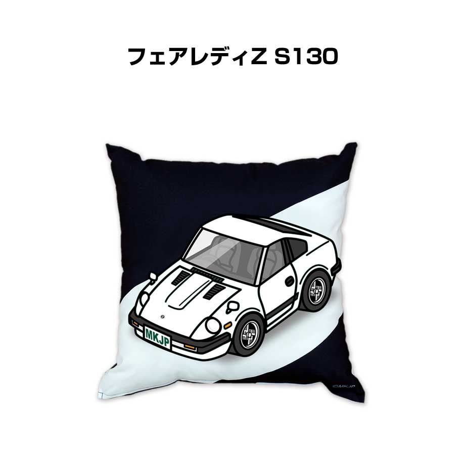 【ニッサン フェアレディZ S130 】クッション 車好き プレゼント 車 メンズ 誕生日 彼氏 イベント