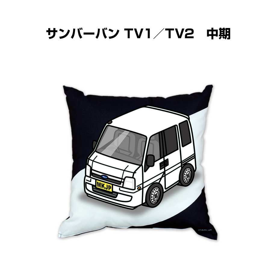 【スバル サンバーバン TV1／TV2　中期 】クッション 車好き プレゼント 車 メンズ 誕生日 彼氏 イベント 7,227円