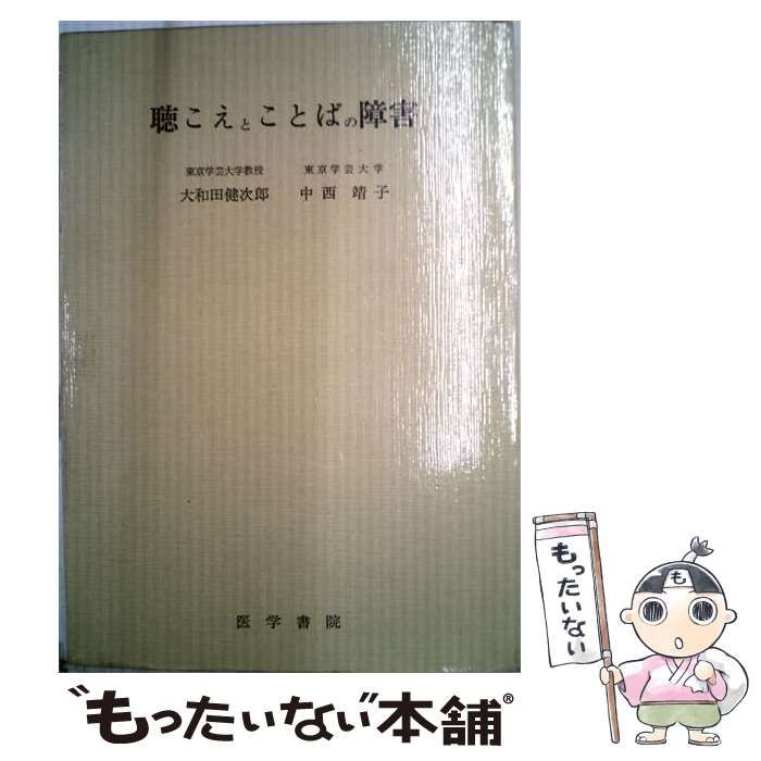 【中古】 聴こえとことばの障害 / 大和田健次郎, 中西靖子 / 医学書院 24,636円