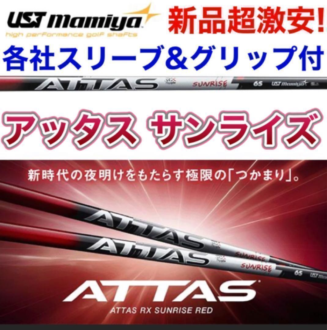 ★ニューモデル★各社スリーブ対応★話題の最新アッタス誕生！ USTマミヤ アッタス RX サンライズ レッド RED ★ ドラコン日本一406Yの激飛びシャフト ドラコンアッタス シャフト