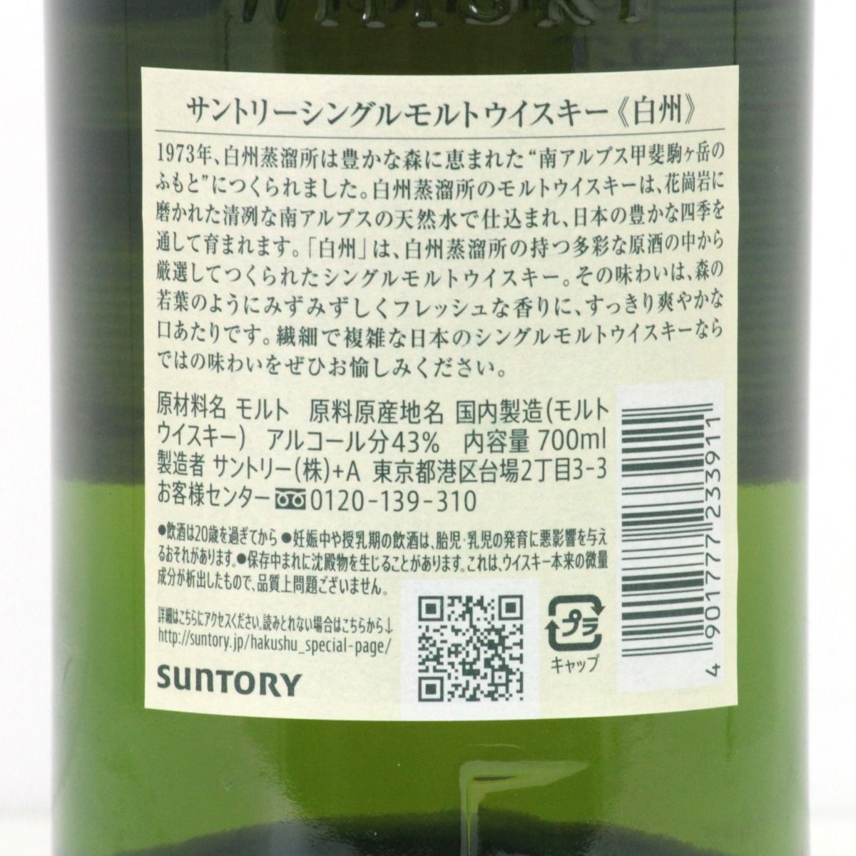 北海道限定】サントリー白州 700ml 43度 未開栓 - メルカリ