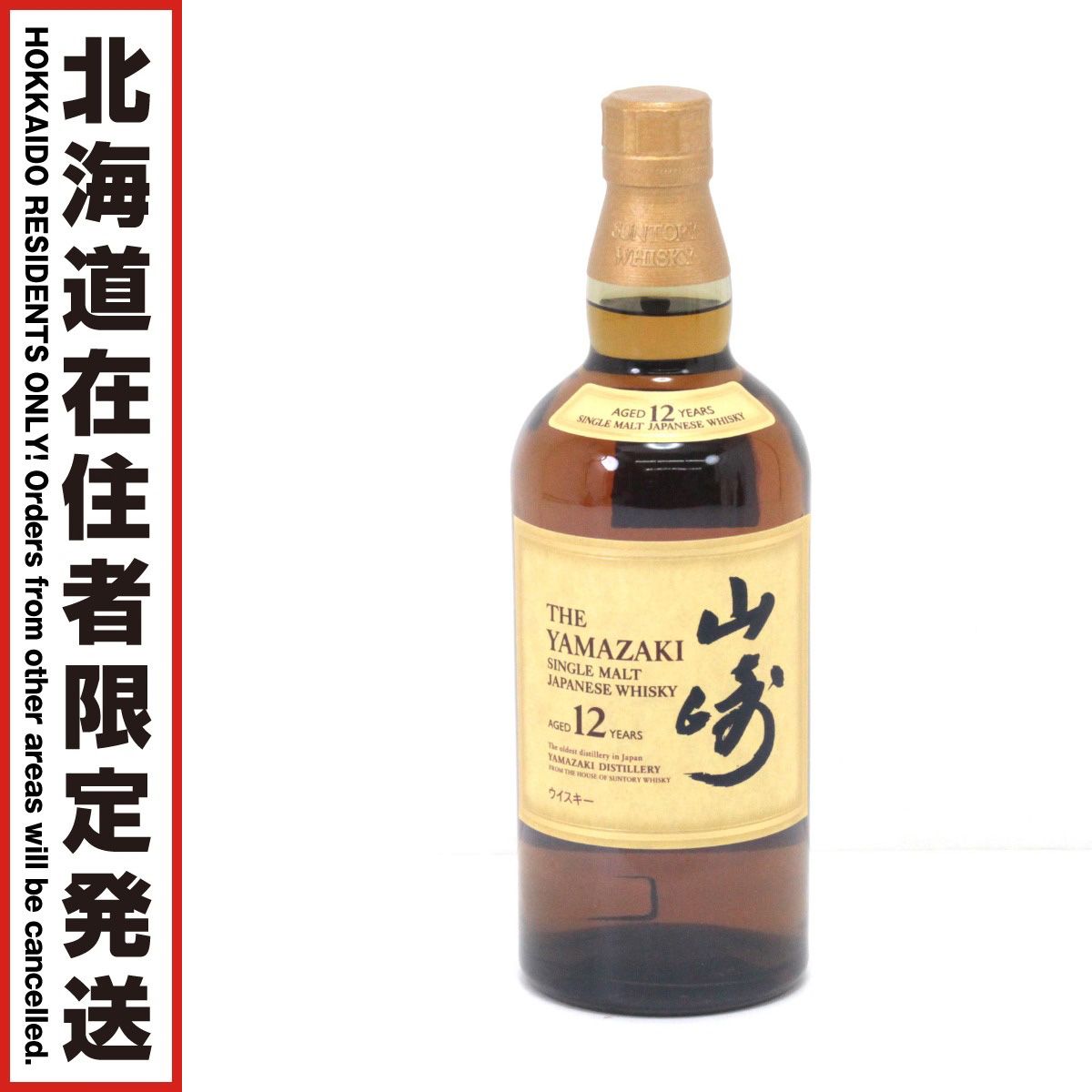 北海道限定】山崎12年 700ml 43度 未開栓 - メルカリ