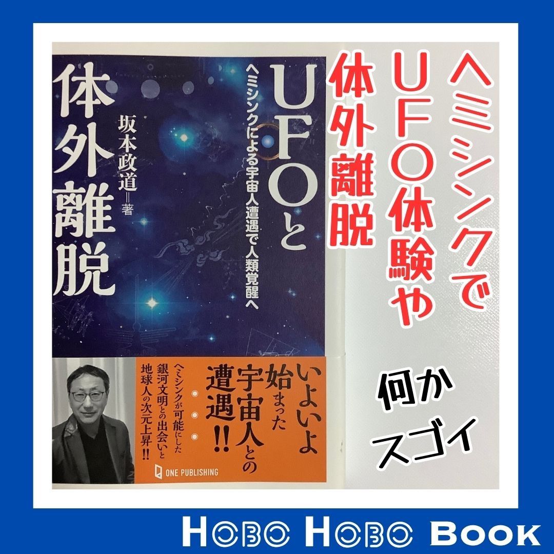 UFOと体外離脱」 坂本 政道さん著 ヘミシンクに興味がある方は読むべし