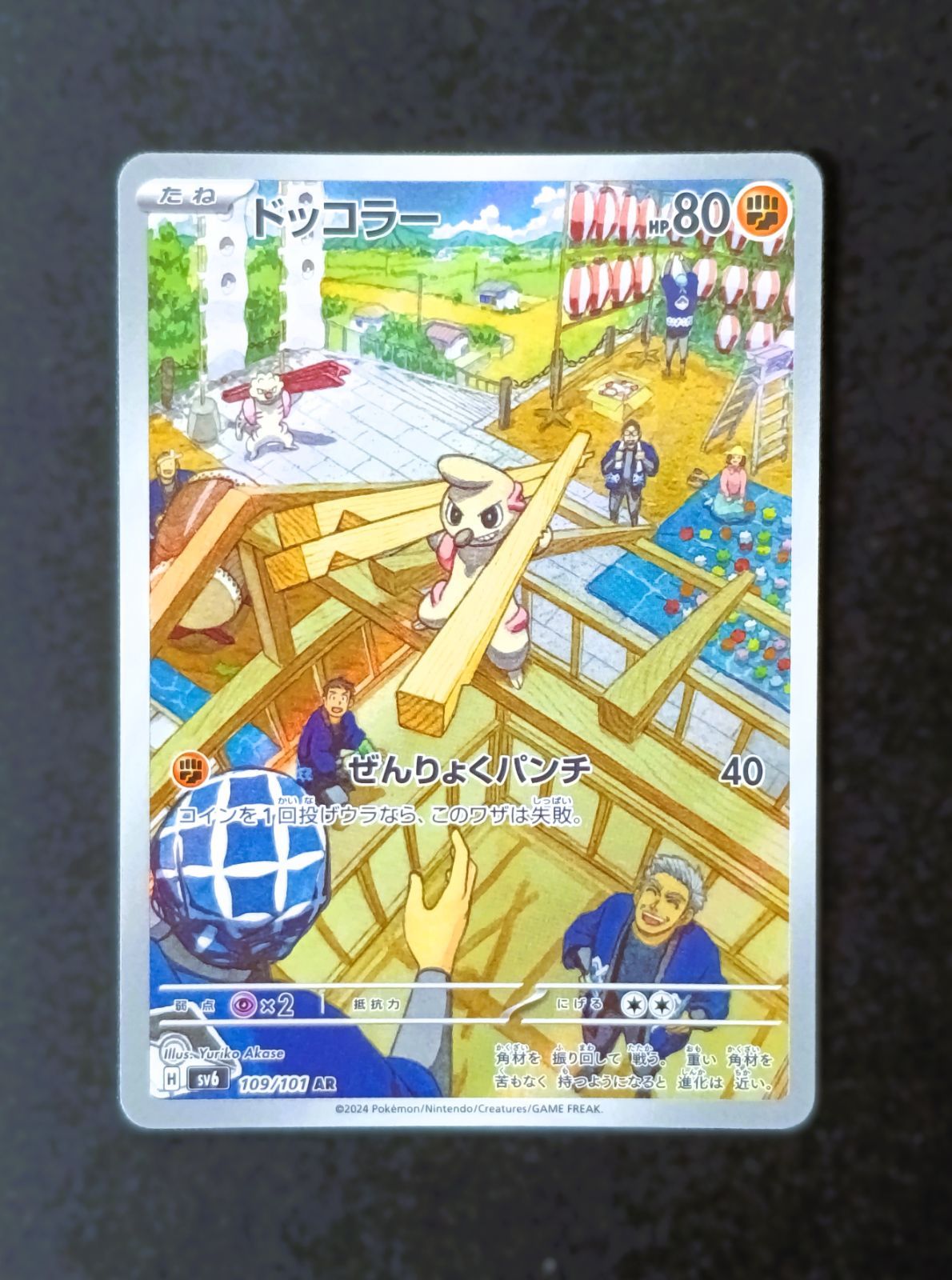 状態A】 ドッコラー AR [ SV6 : 109 / 101 ] ポケモンカードゲーム