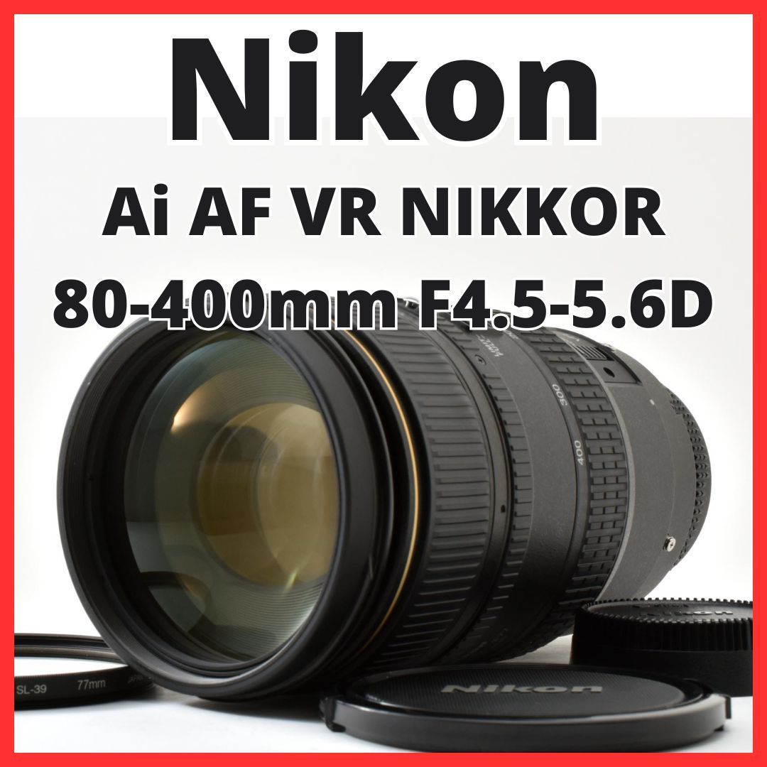 G11[8255]30★新品級★ ニコン Nikon Ai AF VR NIKKOR 80-400mm F4.5-5.6D