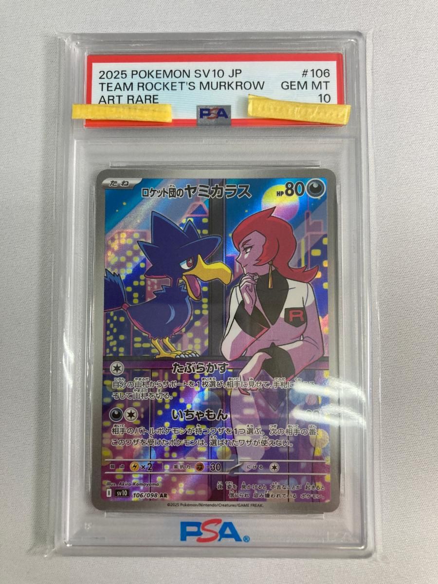 ロケット団のヤミカラス AR [ロケット団の栄光] SV10 106/098 (PSA10