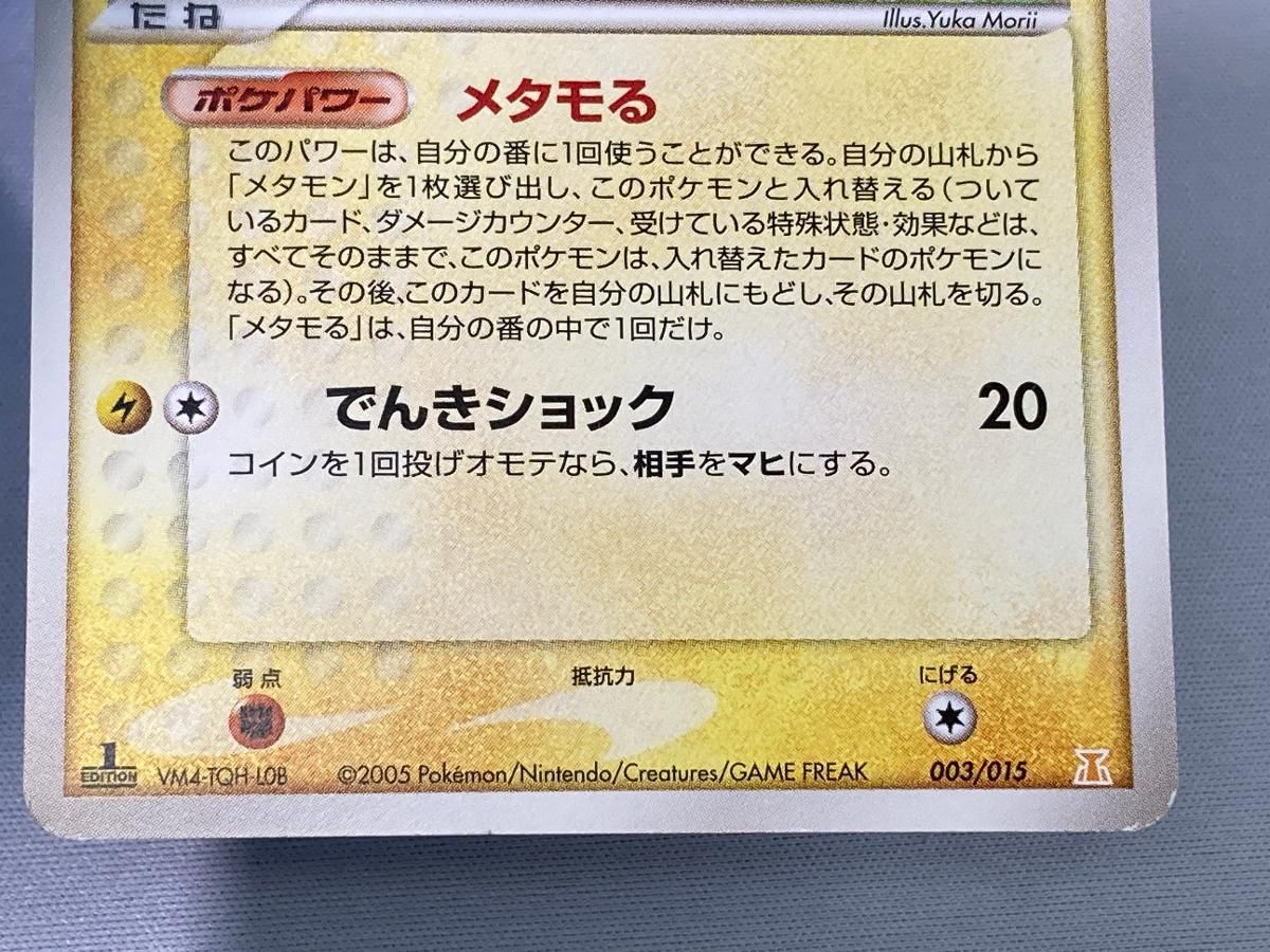 ポケモンカード メタモン 003/015 ポケモンカード メタモン 003/015