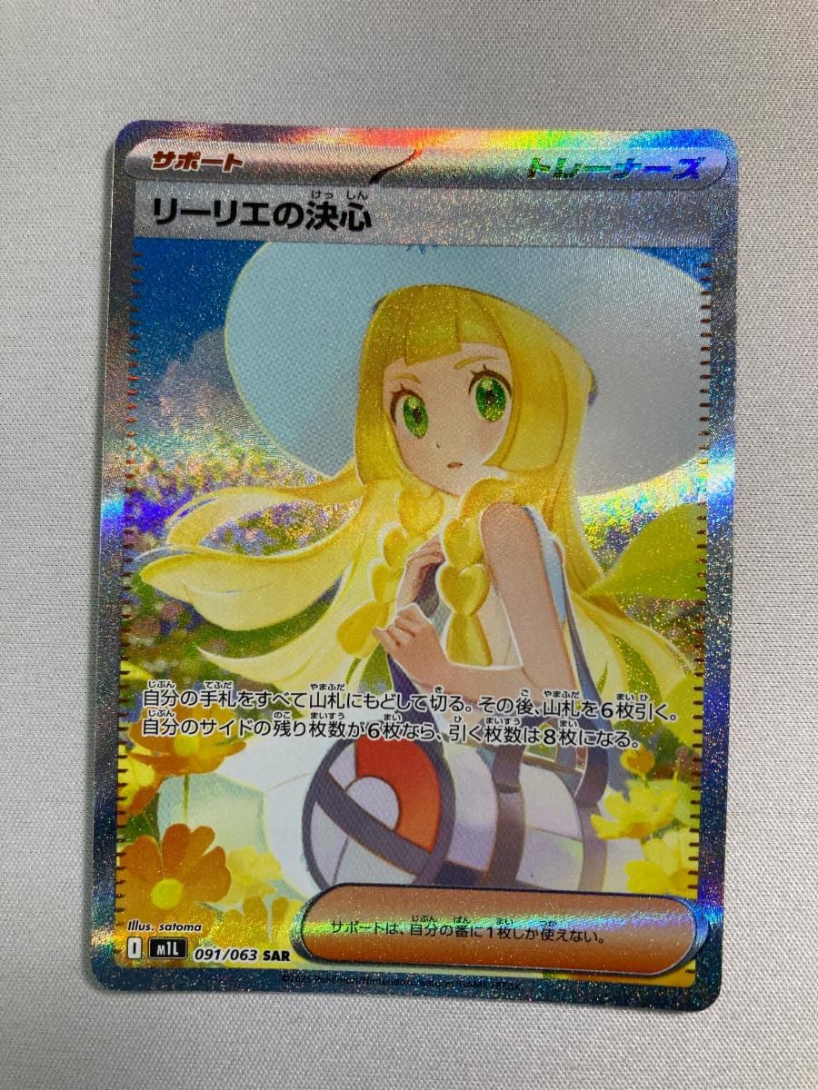 リーリエの決心 SAR [メガブレイブ] M1L 091/063 ポケモンカード
