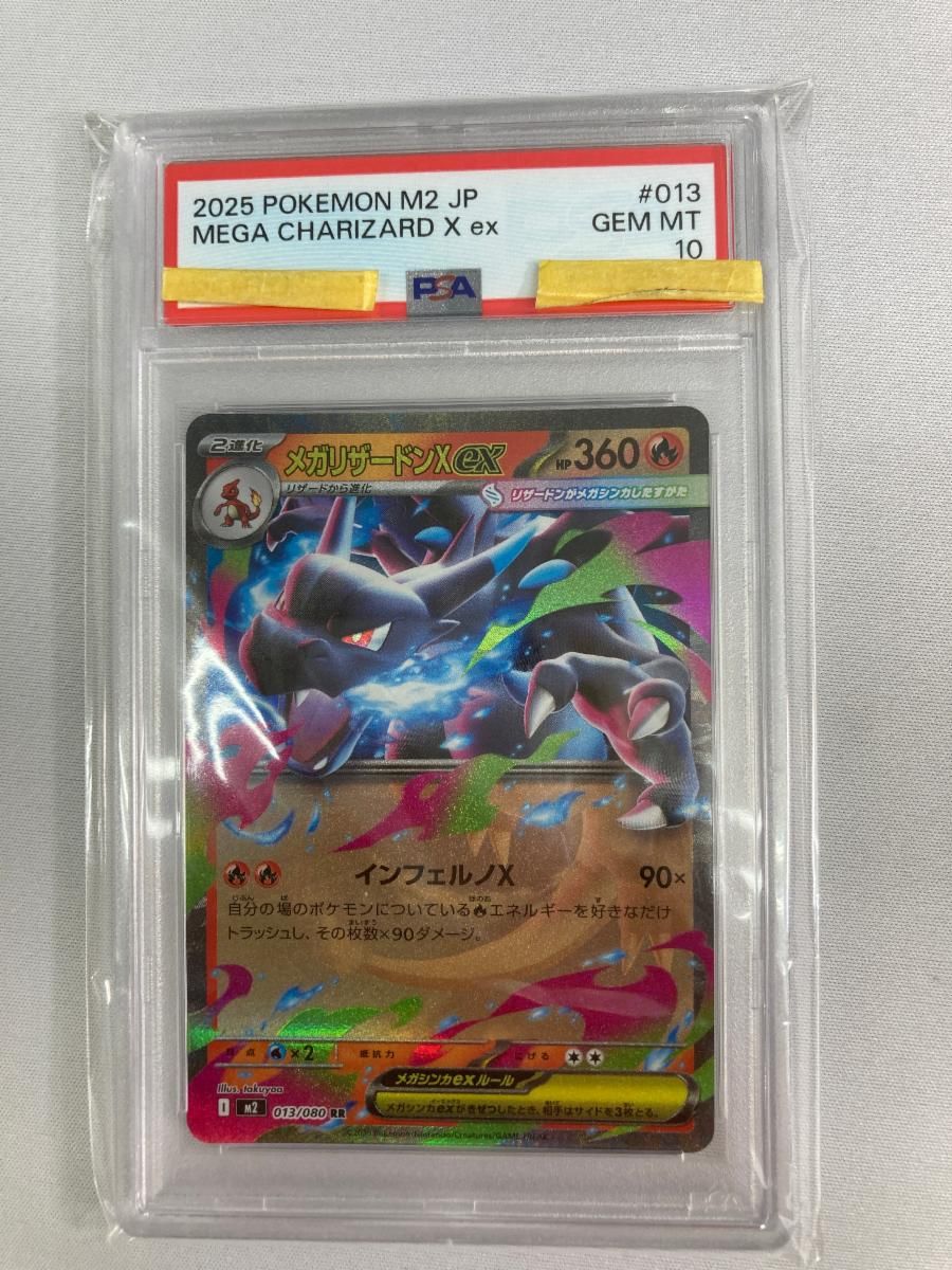 メガリザードンXex RR [インフェルノX] M2 013/080 (PSA10) ポケモン