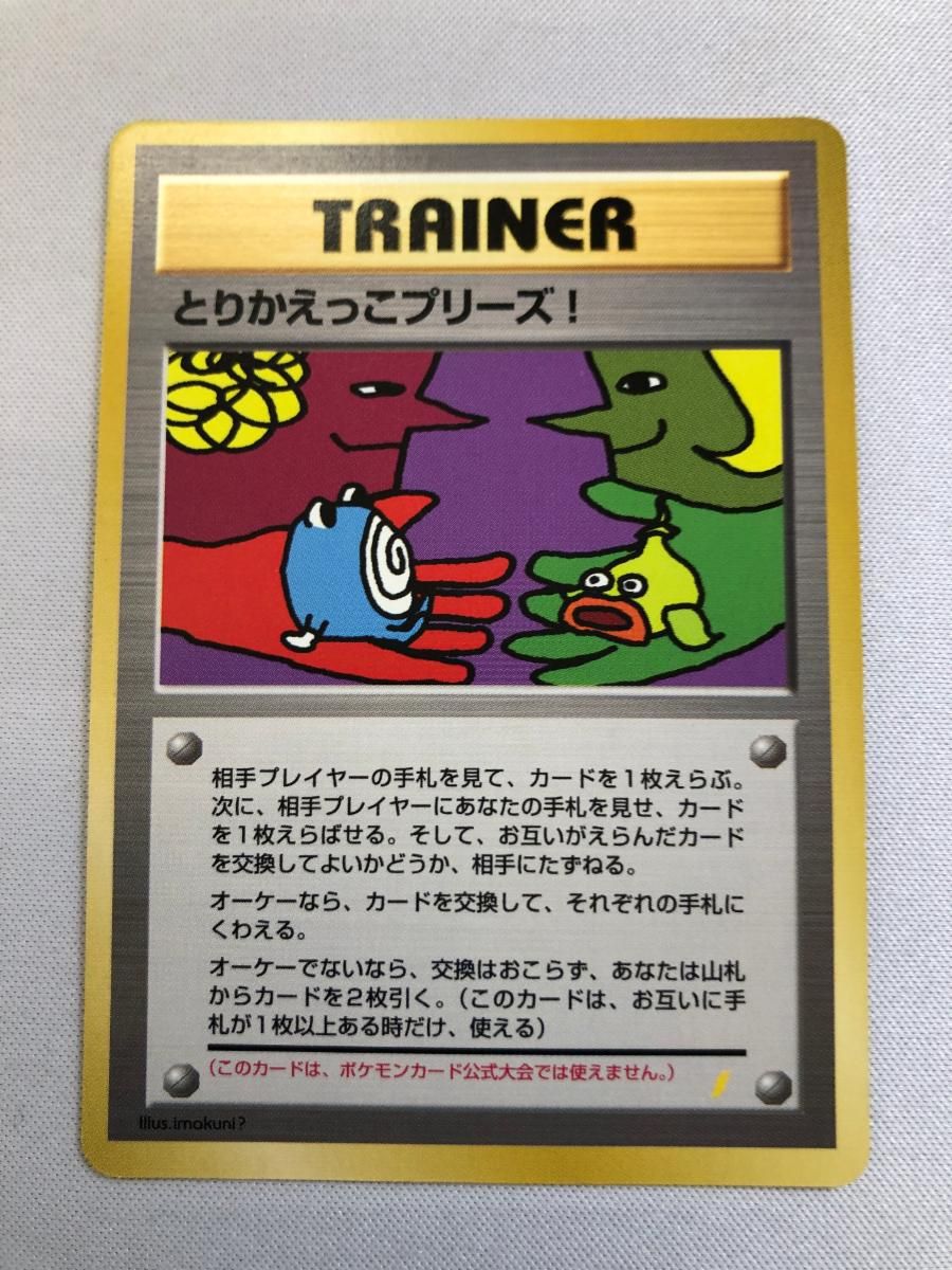 とりかえっこプリーズ！ [旧裏面] 傷有り ポケモンカード ポケカ 23,115円
