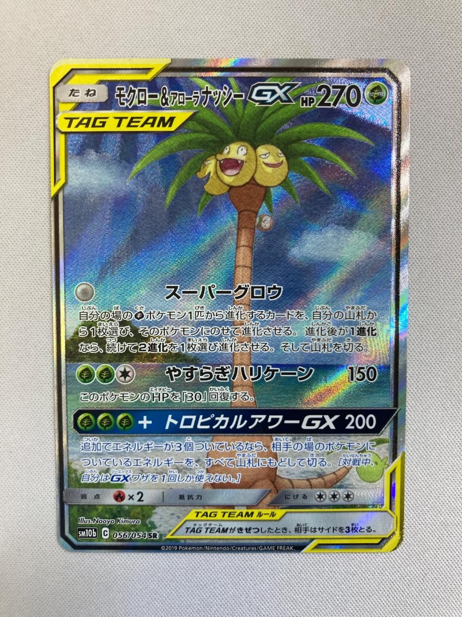 モクロー＆アローラナッシーGX SR [スカイレジェンド] SM10b 056/054 傷有り ポケモンカード ポケカ