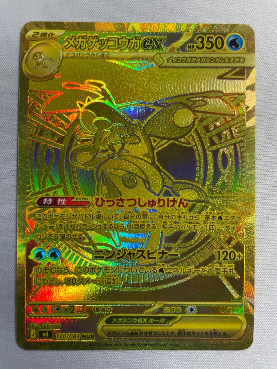 メガゲッコウガex MUR [ニンジャスピナー] M4 120/083 傷有り ポケモンカード ポケカ