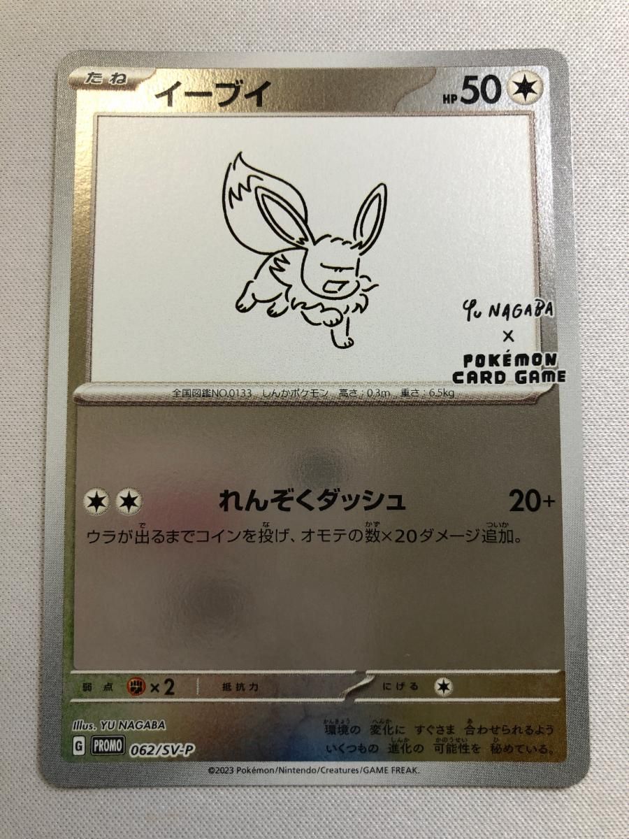 イーブイ [YU NAGABA×ポケモンカードゲーム] 062/SV-P ポケモンカード