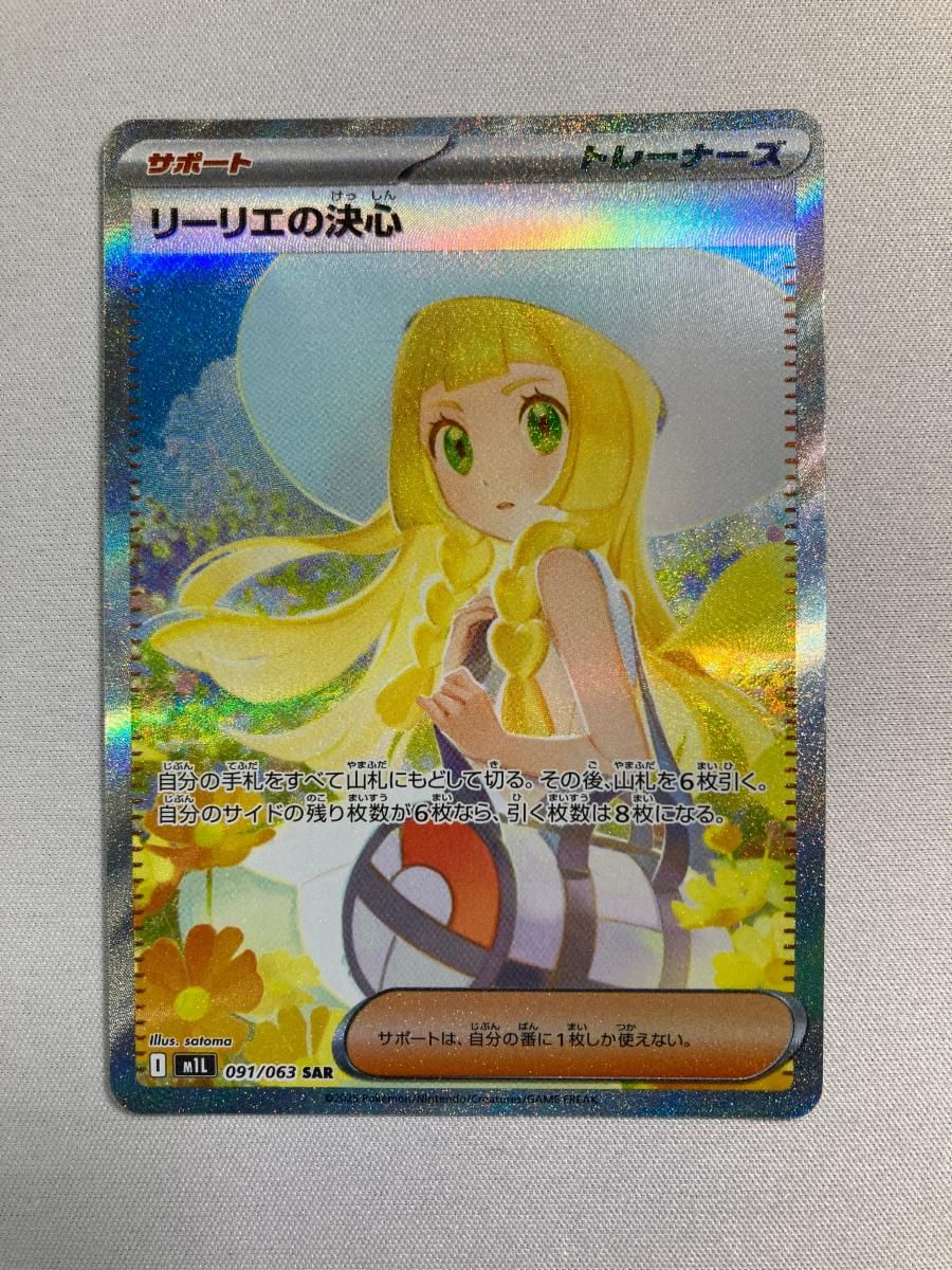 リーリエの決心 SAR [メガブレイブ] M1L 091/063 ポケモンカード ポケカ