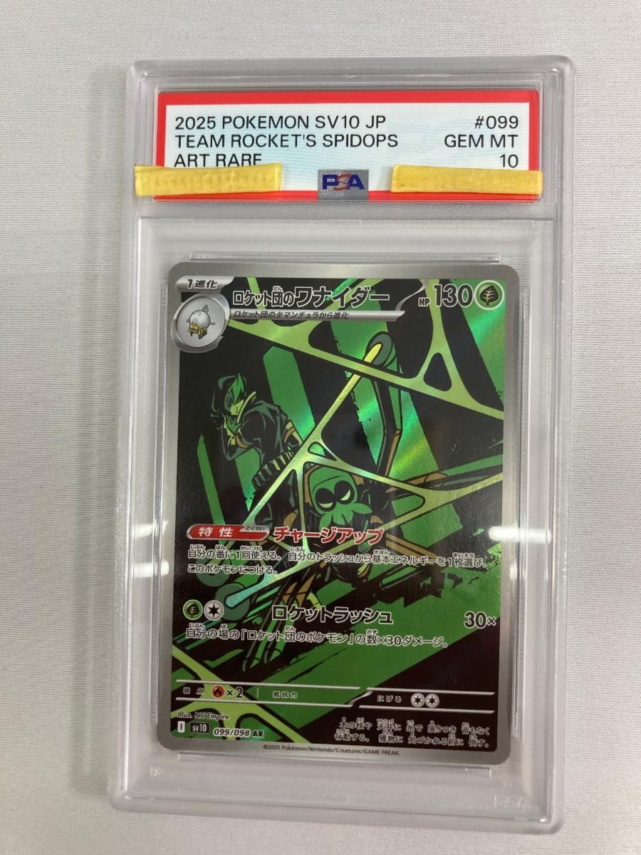 ロケット団のワナイダー AR [ロケット団の栄光] SV10 099/098 (PSA10