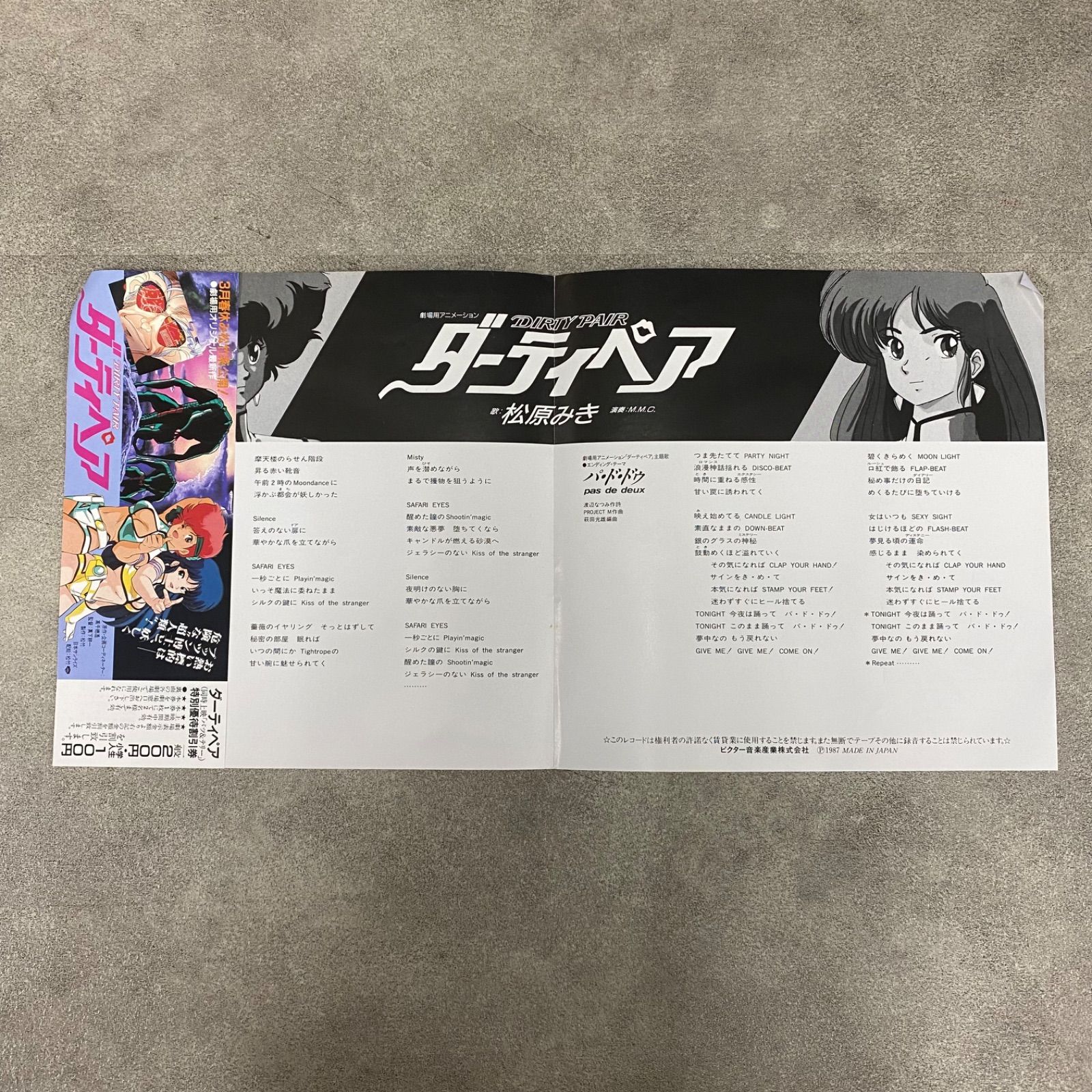 0)W80 松原みき 廃盤レコード「サファリアイズ」アニメ「ダーティペア