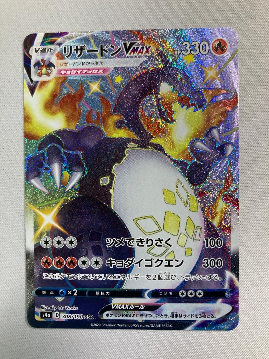 リザードンVMAX SSR [シャイニースターV] S4a 308/190 ポケモンカード