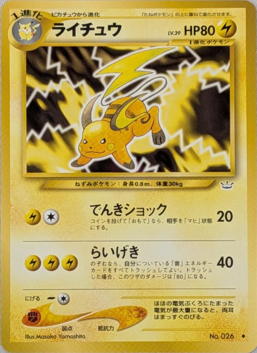 ポケモンカード　旧裏　まとめ売り　ミュウ　ライチュウ　傷あり ライチュウ LV.39 ◇ [旧裏面] No.026 めざめる伝説 傷有り ポケモン