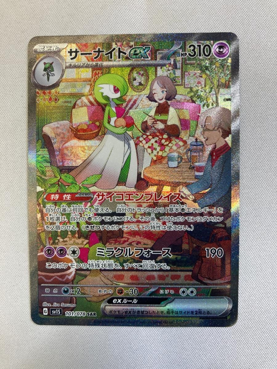 サーナイトex SAR [スカーレットex] SV1S 101/078 ポケモンカード ポケカ