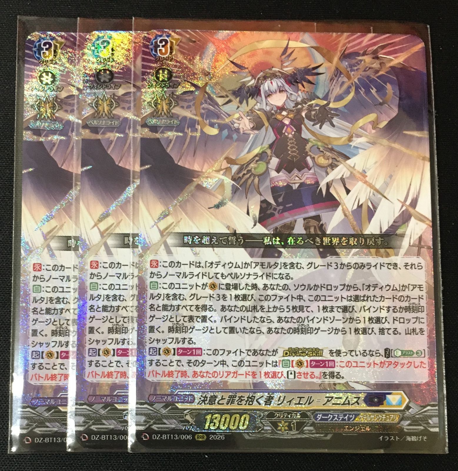 ヴァンガード 決意と罪を抱く者 リィエル゠アニムス RRR 3枚セット