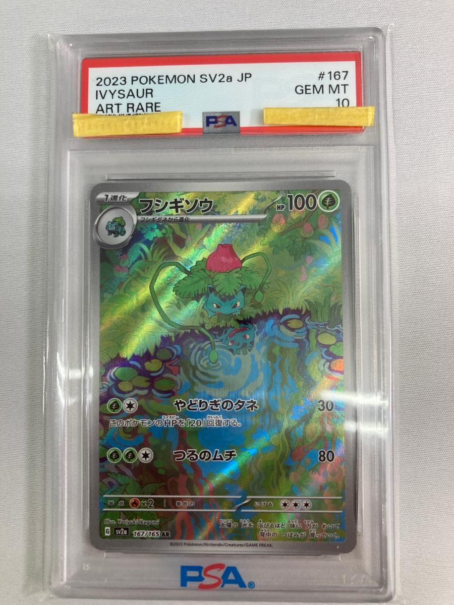 フシギソウ AR [ポケモンカード151] SV2a 167/165 (PSA10) ポケモン